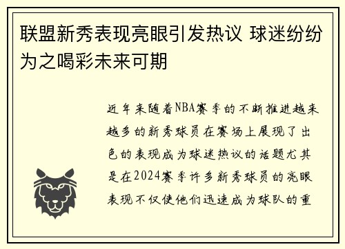 联盟新秀表现亮眼引发热议 球迷纷纷为之喝彩未来可期