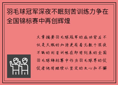 羽毛球冠军深夜不眠刻苦训练力争在全国锦标赛中再创辉煌