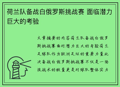 荷兰队备战白俄罗斯挑战赛 面临潜力巨大的考验