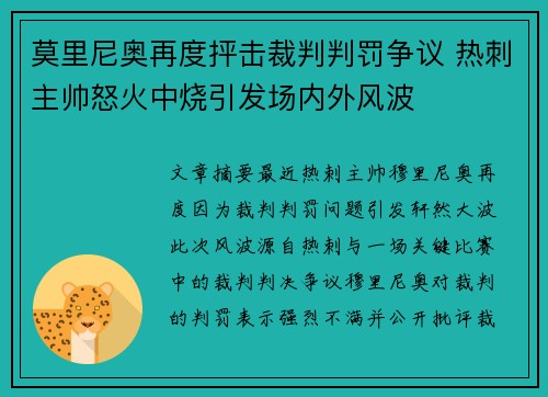 莫里尼奥再度抨击裁判判罚争议 热刺主帅怒火中烧引发场内外风波