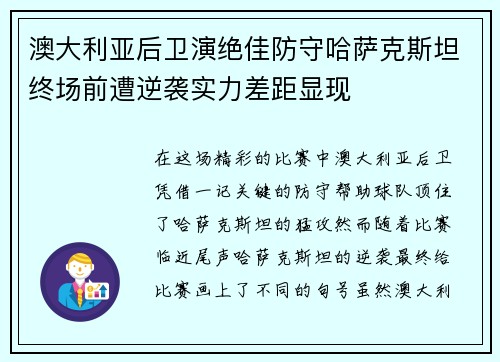 澳大利亚后卫演绝佳防守哈萨克斯坦终场前遭逆袭实力差距显现