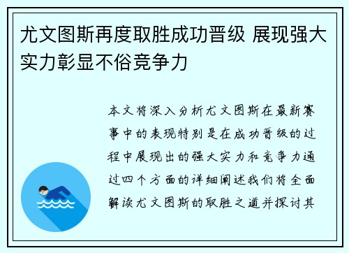 尤文图斯再度取胜成功晋级 展现强大实力彰显不俗竞争力