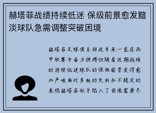 赫塔菲战绩持续低迷 保级前景愈发黯淡球队急需调整突破困境