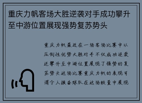 重庆力帆客场大胜逆袭对手成功攀升至中游位置展现强势复苏势头