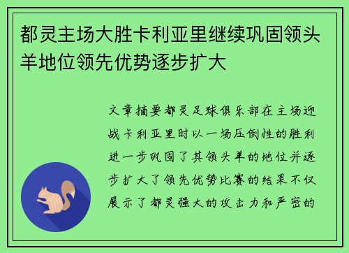 都灵主场大胜卡利亚里继续巩固领头羊地位领先优势逐步扩大