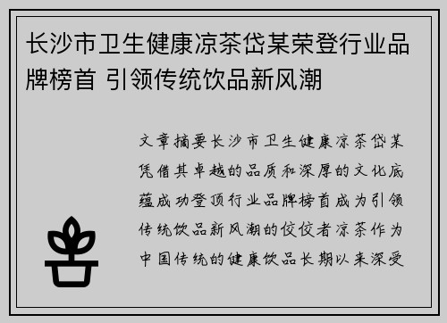 长沙市卫生健康凉茶岱某荣登行业品牌榜首 引领传统饮品新风潮