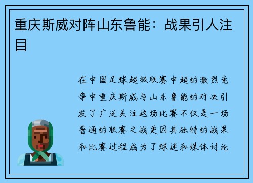 重庆斯威对阵山东鲁能：战果引人注目