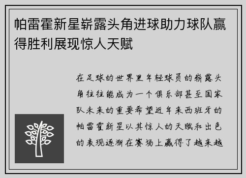帕雷霍新星崭露头角进球助力球队赢得胜利展现惊人天赋