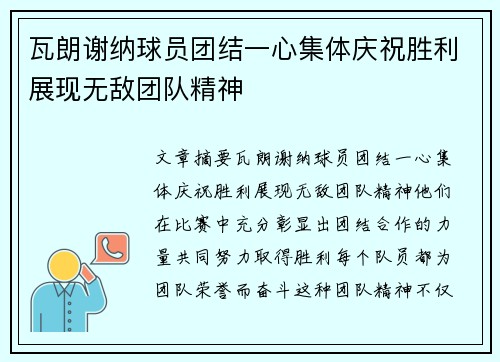 瓦朗谢纳球员团结一心集体庆祝胜利展现无敌团队精神