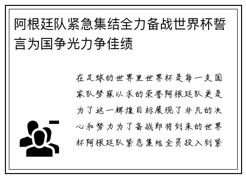 阿根廷队紧急集结全力备战世界杯誓言为国争光力争佳绩