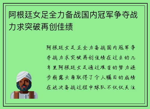 阿根廷女足全力备战国内冠军争夺战力求突破再创佳绩