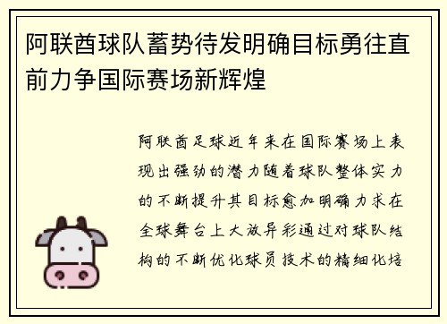 阿联酋球队蓄势待发明确目标勇往直前力争国际赛场新辉煌