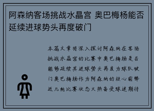 阿森纳客场挑战水晶宫 奥巴梅杨能否延续进球势头再度破门