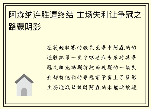 阿森纳连胜遭终结 主场失利让争冠之路蒙阴影