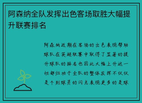 阿森纳全队发挥出色客场取胜大幅提升联赛排名