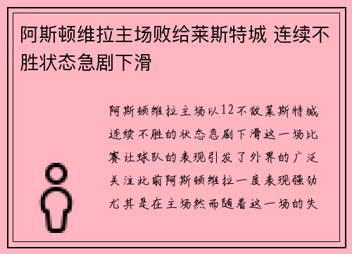 阿斯顿维拉主场败给莱斯特城 连续不胜状态急剧下滑
