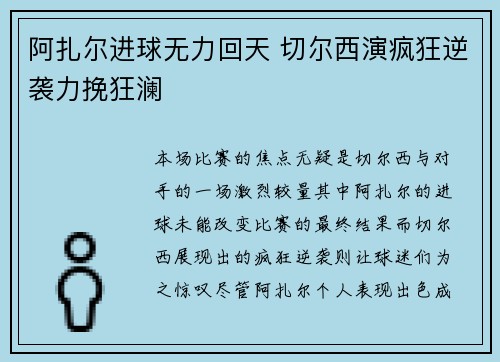 阿扎尔进球无力回天 切尔西演疯狂逆袭力挽狂澜