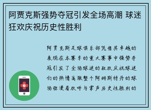 阿贾克斯强势夺冠引发全场高潮 球迷狂欢庆祝历史性胜利