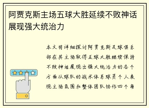 阿贾克斯主场五球大胜延续不败神话展现强大统治力