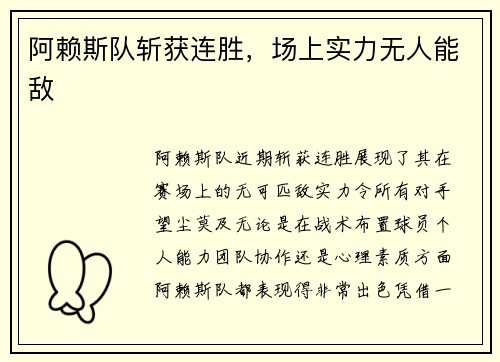阿赖斯队斩获连胜，场上实力无人能敌