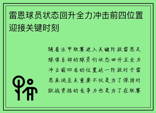雷恩球员状态回升全力冲击前四位置迎接关键时刻