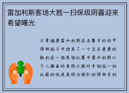 雷加利斯客场大胜一扫保级阴霾迎来希望曙光