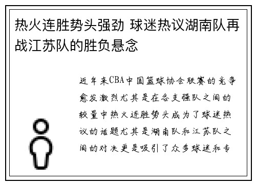 热火连胜势头强劲 球迷热议湖南队再战江苏队的胜负悬念