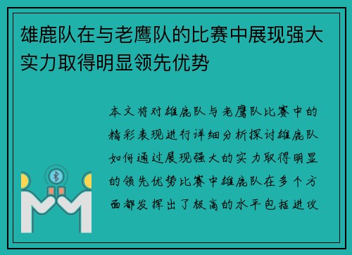 雄鹿队在与老鹰队的比赛中展现强大实力取得明显领先优势