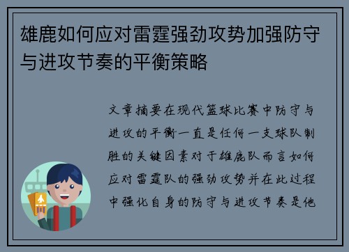 雄鹿如何应对雷霆强劲攻势加强防守与进攻节奏的平衡策略