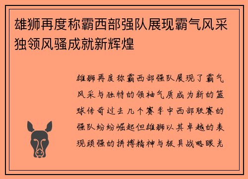 雄狮再度称霸西部强队展现霸气风采独领风骚成就新辉煌