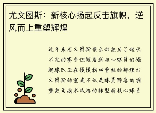 尤文图斯：新核心扬起反击旗帜，逆风而上重塑辉煌