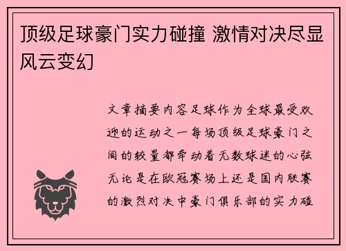 顶级足球豪门实力碰撞 激情对决尽显风云变幻