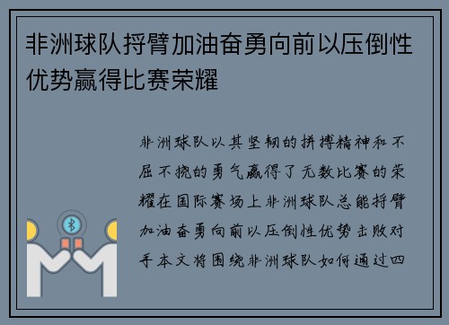 非洲球队捋臂加油奋勇向前以压倒性优势赢得比赛荣耀