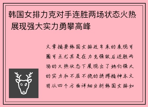 韩国女排力克对手连胜两场状态火热 展现强大实力勇攀高峰