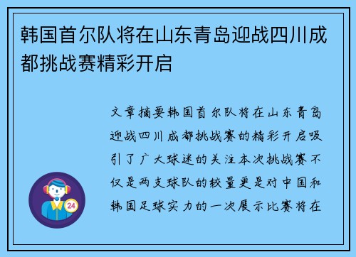 韩国首尔队将在山东青岛迎战四川成都挑战赛精彩开启
