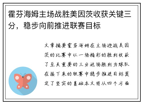 霍芬海姆主场战胜美因茨收获关键三分，稳步向前推进联赛目标
