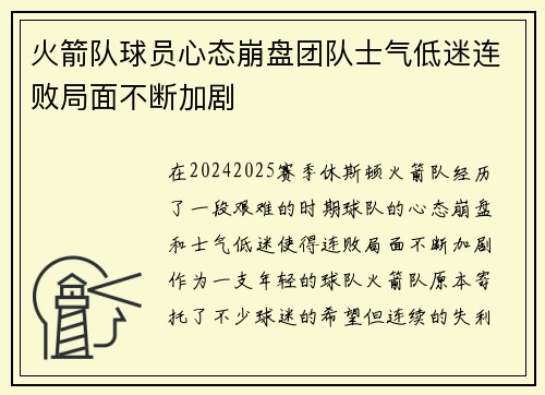 火箭队球员心态崩盘团队士气低迷连败局面不断加剧