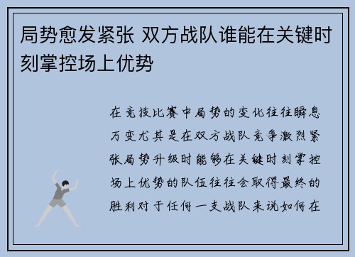 局势愈发紧张 双方战队谁能在关键时刻掌控场上优势