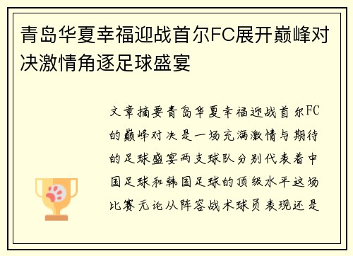 青岛华夏幸福迎战首尔FC展开巅峰对决激情角逐足球盛宴