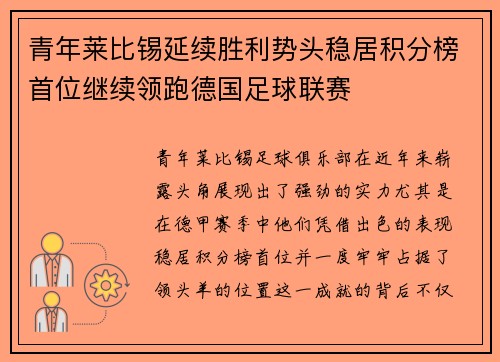 青年莱比锡延续胜利势头稳居积分榜首位继续领跑德国足球联赛