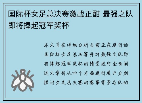 国际杯女足总决赛激战正酣 最强之队即将捧起冠军奖杯