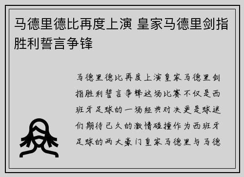 马德里德比再度上演 皇家马德里剑指胜利誓言争锋