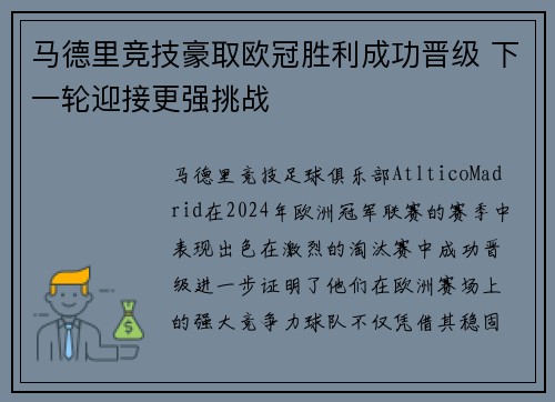 马德里竞技豪取欧冠胜利成功晋级 下一轮迎接更强挑战
