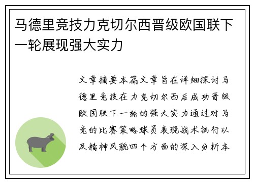 马德里竞技力克切尔西晋级欧国联下一轮展现强大实力