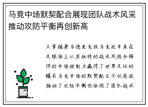马竞中场默契配合展现团队战术风采推动攻防平衡再创新高
