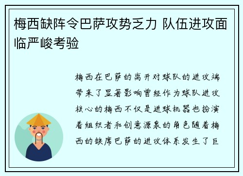 梅西缺阵令巴萨攻势乏力 队伍进攻面临严峻考验