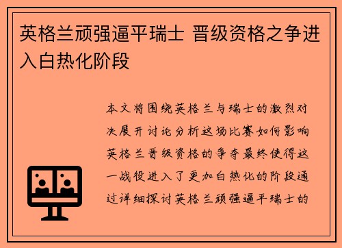 英格兰顽强逼平瑞士 晋级资格之争进入白热化阶段