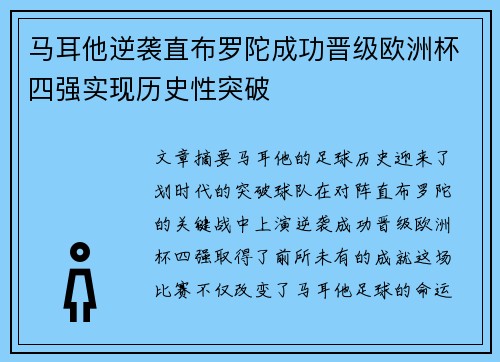 马耳他逆袭直布罗陀成功晋级欧洲杯四强实现历史性突破