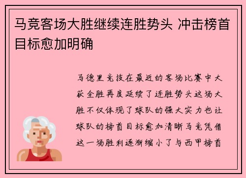 马竞客场大胜继续连胜势头 冲击榜首目标愈加明确