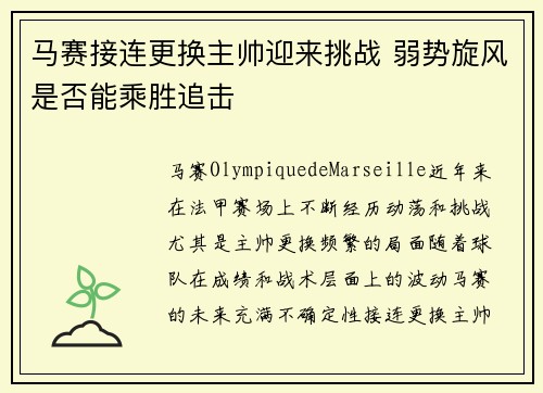 马赛接连更换主帅迎来挑战 弱势旋风是否能乘胜追击